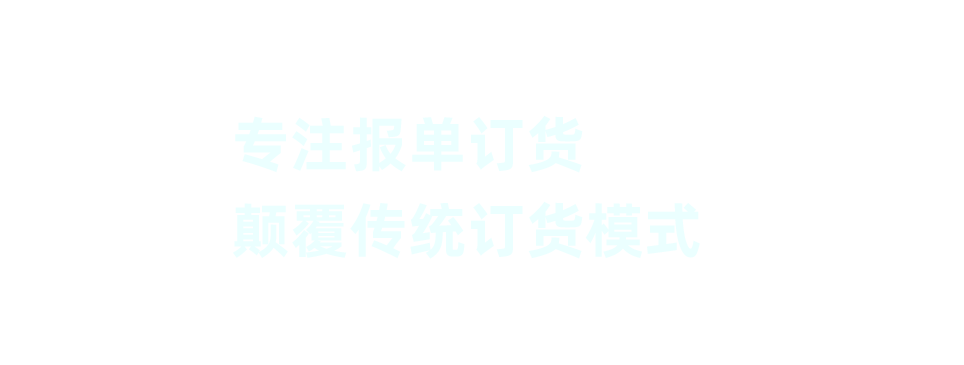 微信报单订货软件